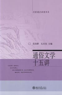 通俗文学十五讲