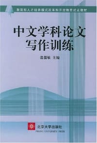 中文学科论文写作训练 - 温儒敏 编