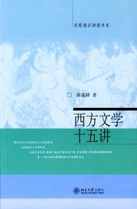 书籍 西方文学十五讲的封面