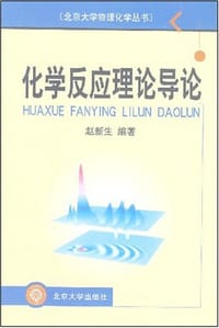 化学反应理论导论