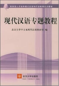 现代汉语专题教程 - 北大中文系现代汉语教研室编