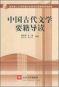 中国古代文学要籍导读 - 费振刚