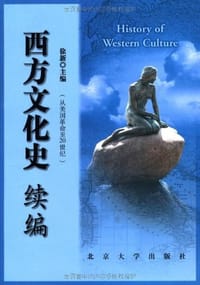 西方文化史续编 - 徐新 编