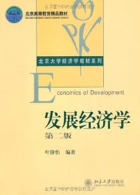 发展经济学 - 叶静怡