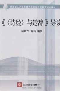 诗经与楚辞导读