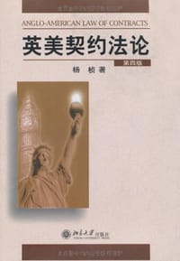 书籍 英美契约法论的封面