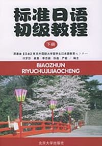 标准日语初级教程（下册）