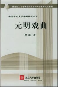 元明戏曲 - 李简