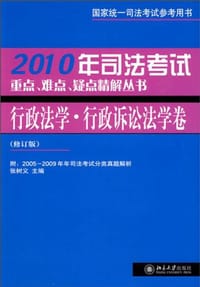 2007年司法考试重点、难点、疑点精解丛书·行政法学·行政诉讼法学卷