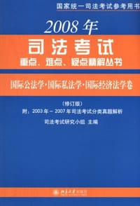 2007年司法考试重点、难点、疑点精解丛书·国际公法学·国际私法学·国际经济法学卷 - 无名图书