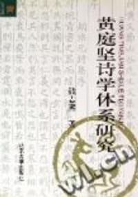 书籍 黄庭坚诗学体系研究的封面