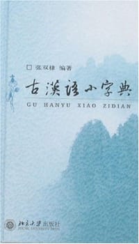 古汉语小字典