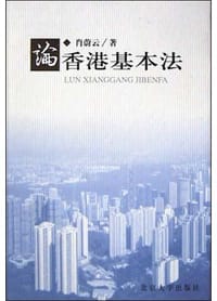 论香港基本法