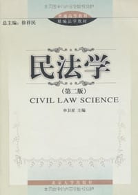 书籍 民法学的封面