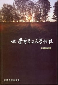 文学变革与文学传统