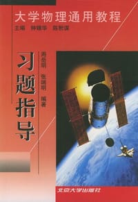 大学物理通用教程.习题指导