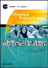 高校英语应用文写作教程