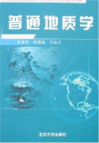 普通地质学 - 吴泰然