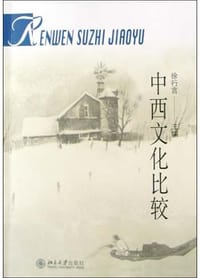 中西文化比较 - 徐行言