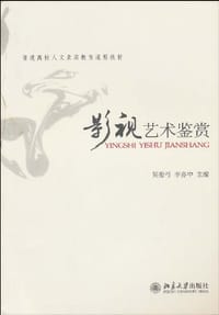 影视艺术鉴赏 - 吴贻弓