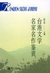 台港文学名家名作鉴赏