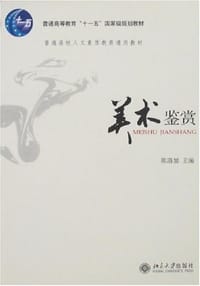 美术鉴赏