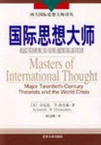 国际思想大师 - 肯尼思·W.汤普森