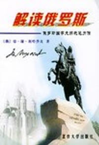 解读俄罗斯 - 利哈乔夫