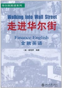 走进华尔街 - 裔锦声