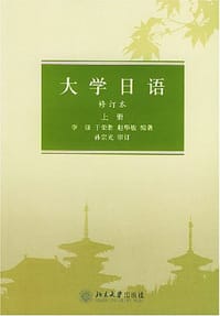 大学日语（上册） - 李强