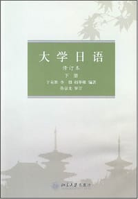 大学日语（下）