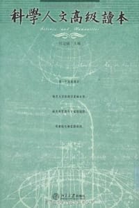 科学人文高级读本 - 任定成