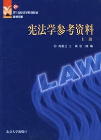 宪法学参考资料(上、下)