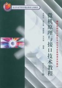微机原理与接口技术教程
