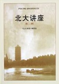 北大讲座（第3辑） - 刘乐坚