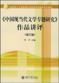 书籍 《中国现当代文学专题研究》作品讲评的封面