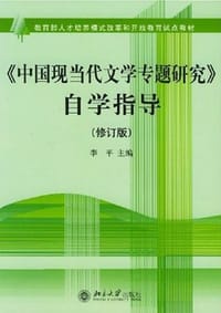 书籍 《中国现当代文学专题研究》自学指导的封面