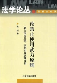 论禁止使用武力原则