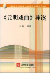 《元明戏曲》导读