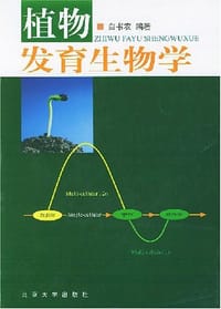 植物发育生物学