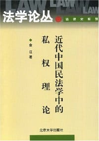 近代中国民法学中的私权理论