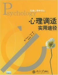 心理调适实用途径 - 克瑞尔