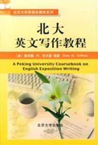 北大英文写作教程 - 黛安娜·M.考夫曼 编