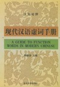 现代汉语虚词手册