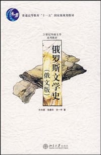 书籍 俄罗斯文学史的封面