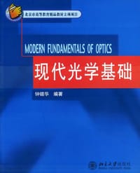 书籍 现代光学基础的封面