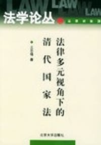 法律多元视角下的清代国家法 - 王志强