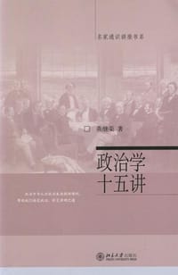 政治学十五讲 - 燕继荣