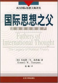 国际思想之父 - 肯尼思・W.汤普森