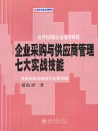 企业采购与供应商管理七大实战技能